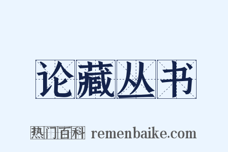 论藏丛书是什么意思的图片